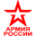Армия России
