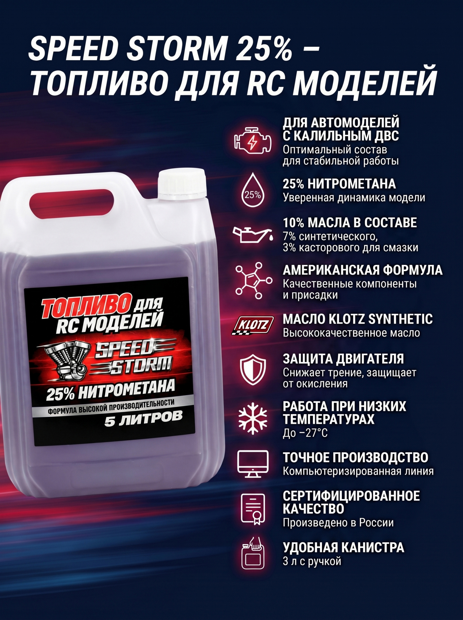 картинка Топливо для радиоуправляемых машин Speed Storm Car 5л 25%  - SSC-25-5 