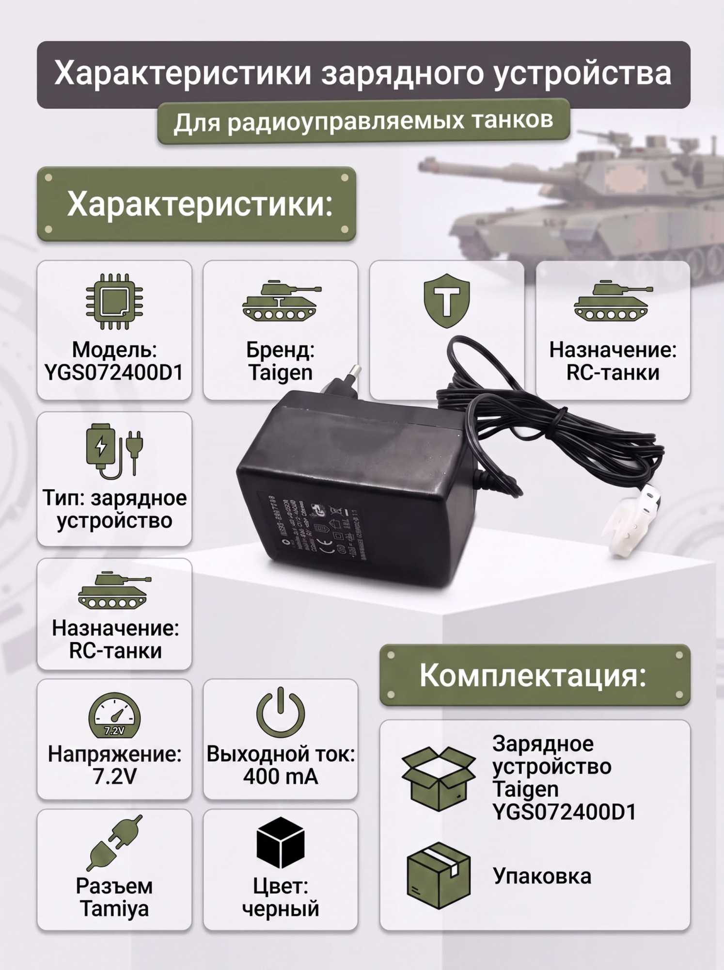 картинка Зарядное устройство 7,2V / 400mA для танков Taigen - YGS072400D1 