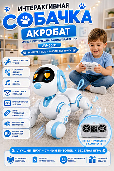 картинка Радиоуправляемая интерактивная собака Акробат - AW-6601 