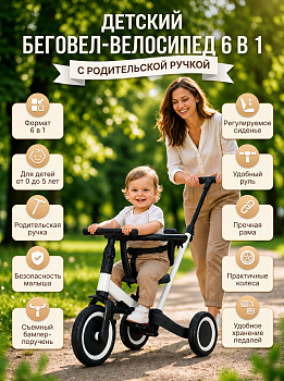 картинка Детский беговел-велосипед 6в1 с родительской ручкой, белый - TR008-WHITE 