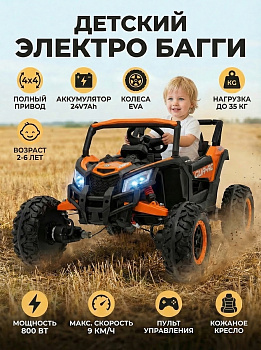 картинка Детский электромобиль Багги (полный привод, EVA, 24V) - JH105-ORANGE 