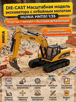 картинка Масштабная модель экскаватор с отбойным молотом Huina масштаб 1:35 - HN1151 