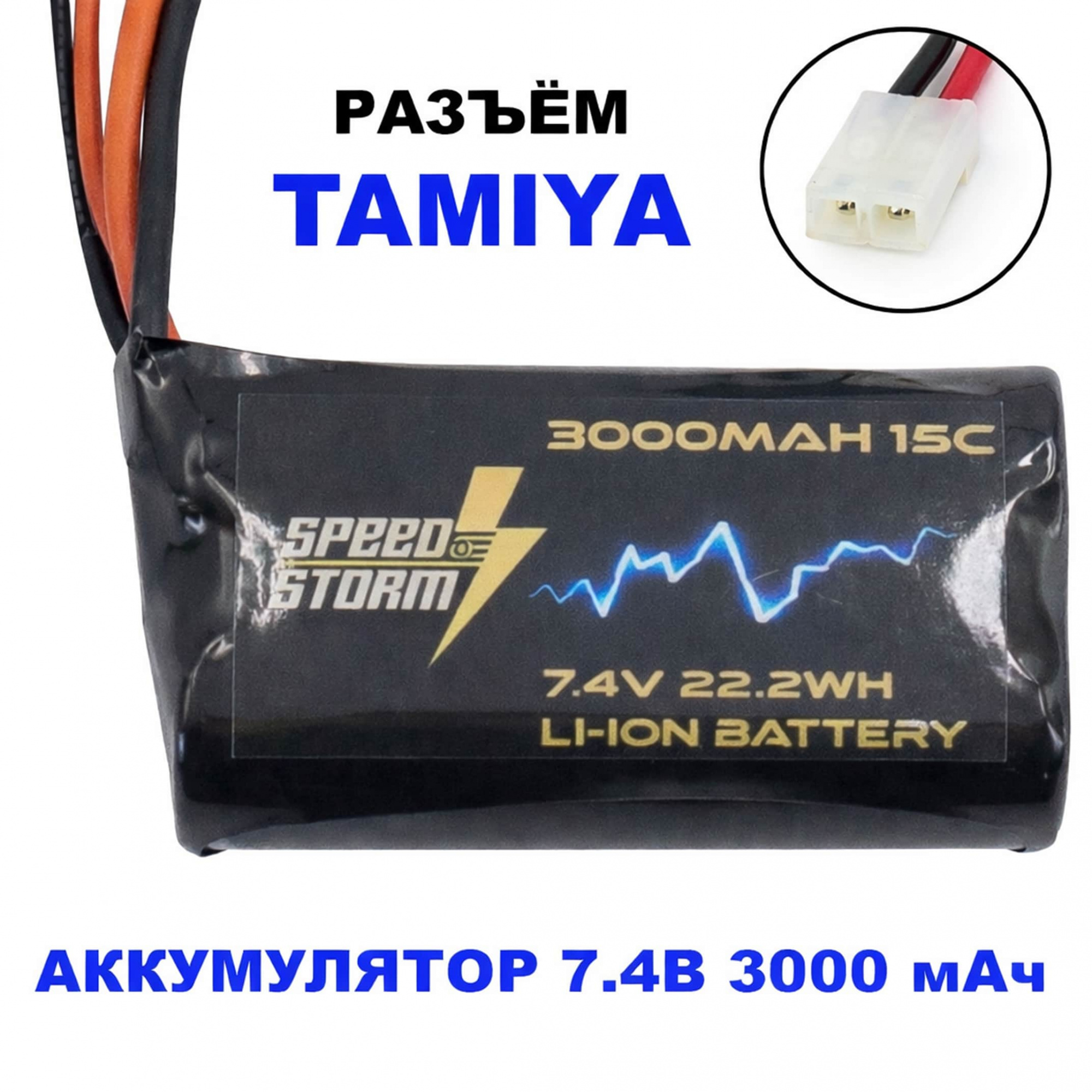 картинка Аккумулятор Speed Storm Li-ion 18650 7.4V 3000 mAh разъем Tamiya - SS-2S3000-TAMIYA 