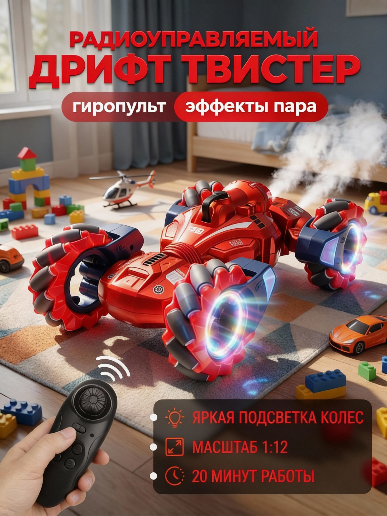 картинка Радиоуправляемый дрифт Твистер Yearoo (гиропульт, пар) 1:12 - 99008-1-RED 