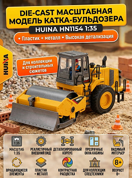 картинка Масштабная модель каток-бульдозер HuiNa масштаб 1:35 - HN1154 