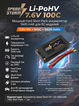 картинка Аккумулятор Speed Storm Li-PoHV 7.6V 100C 5600 mAh Hard SP разъем T-plug (Deans) - SS-HV2S5600-100-D 