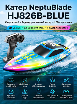 картинка Радиоуправляемый катер NeptuBlade (25 км/ч, 32 см, 30 мин, 7 видов подсветки) - HJ826B-BLUE 