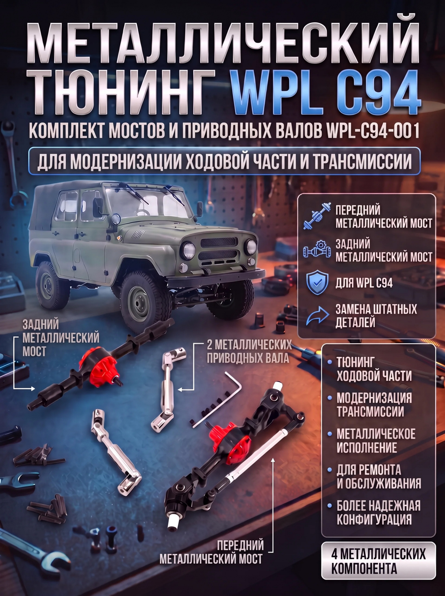 картинка Комплект металлического тюнинга WPL С94 - WPL-C94-001 