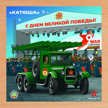картинка Деревянный пазл Армия России - КАТЮША - АР-04005 