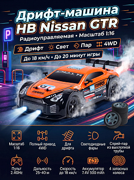 картинка Радиоуправляемая машина для дрифта HB Nissan GTR (4WD, свет, пар, акб, 1:16) - SC16A06-1 