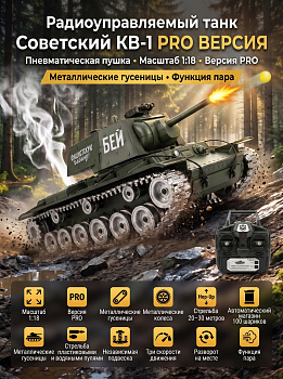 картинка Радиоуправляемый танк R-WINGS Советский КВ-1 - RWG021-844PRO 