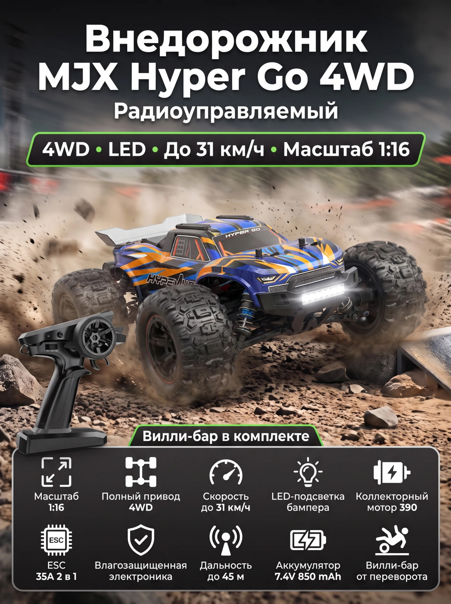 картинка Радиоуправляемый джип MJX Hyper Go 4WD LED 1:16 2.4G - MJX-16108-ORANGE 