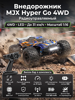 картинка Радиоуправляемый джип MJX Hyper Go 4WD LED 1:16 2.4G - MJX-16108-ORANGE 