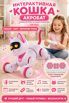 картинка Радиоуправляемая интерактивная кошка Акробат - AW-6602 
