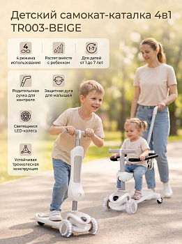 картинка Детский самокат-каталка 4в1 - TR003-BEIGE 