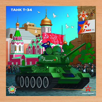 картинка Деревянный пазл Армия России - Танк Т-34 - АР-04004 