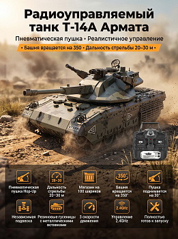 картинка Радиоуправляемый танк R-WINGS RUSSIA T-14А Армата - RWG021-832 