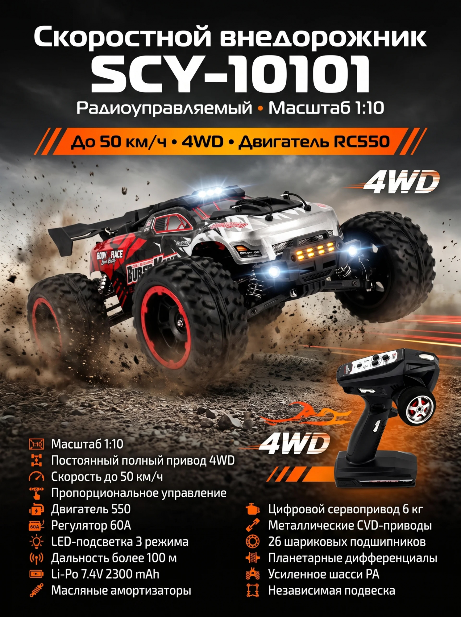 картинка Радиоуправляемый внедорожник 4WD 1:10 - SCY-10101-RED 